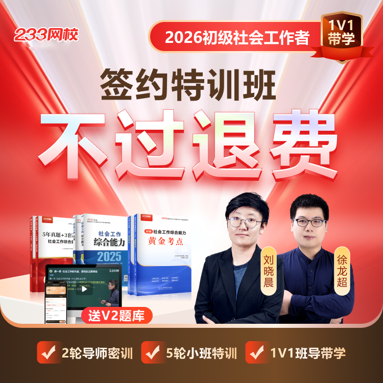 【签约特训班】2026初级社工刘晓晨网课-233网校（26教辅明年发）