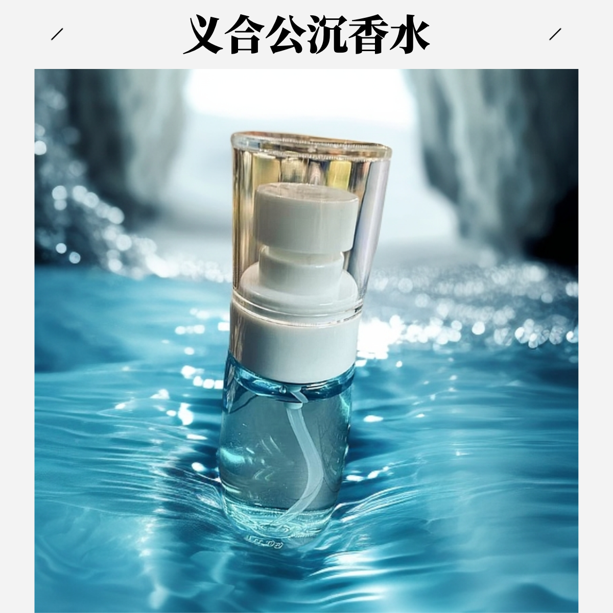 义合公-手工沉香水