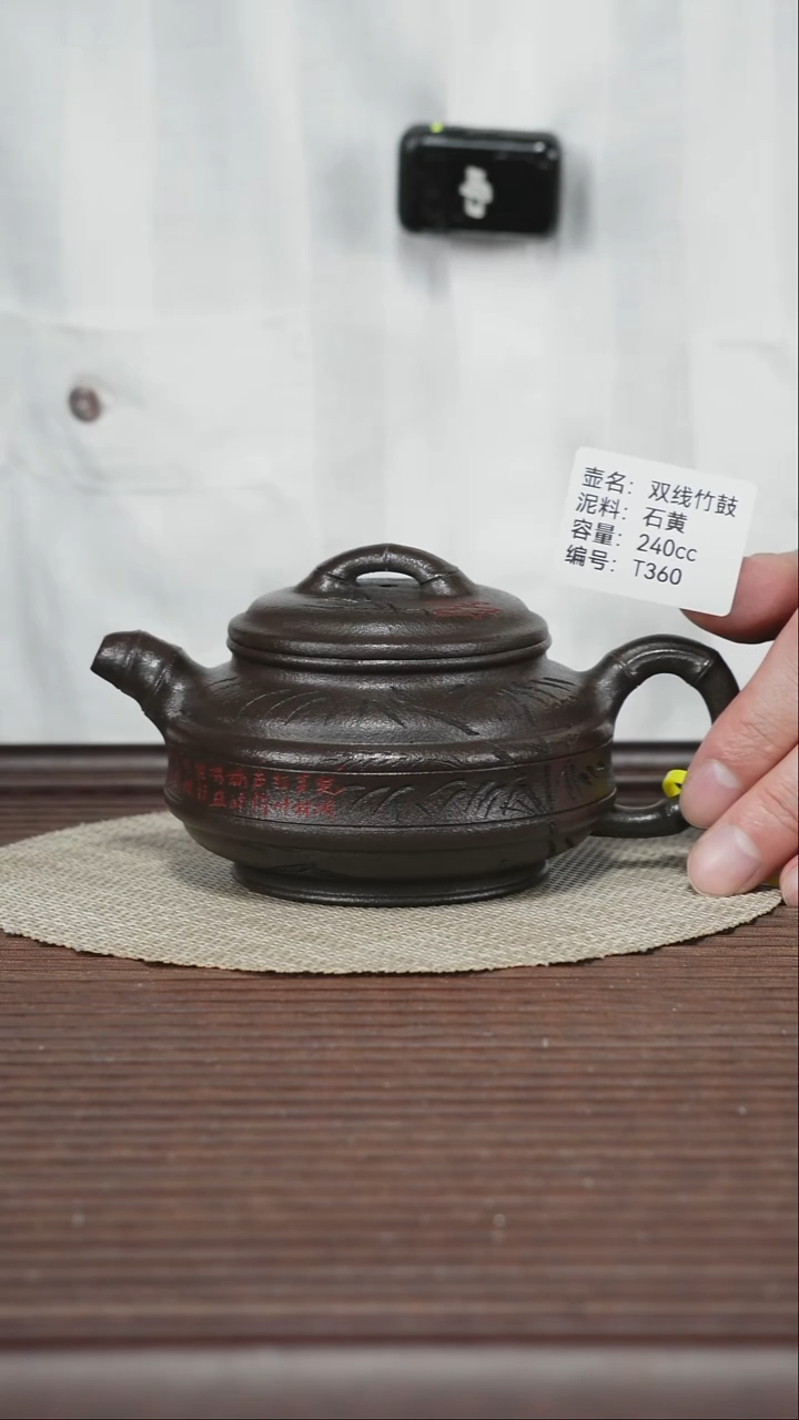 茶壶紫砂T360 石黄 双线竹鼓 240cc