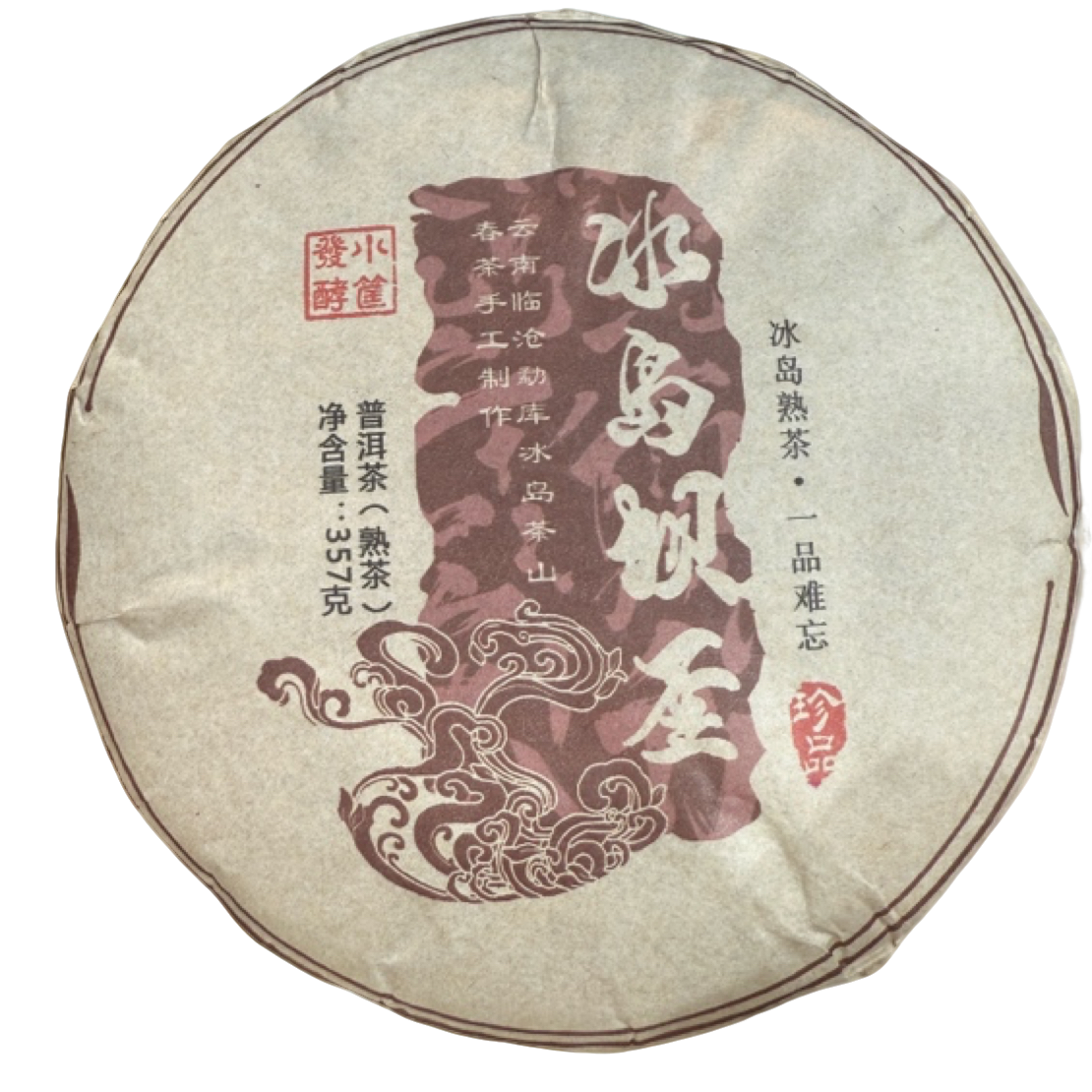 *2017年【冰岛坝歪.春.混采】普洱（熟茶）饼茶357克-12月4日【08】