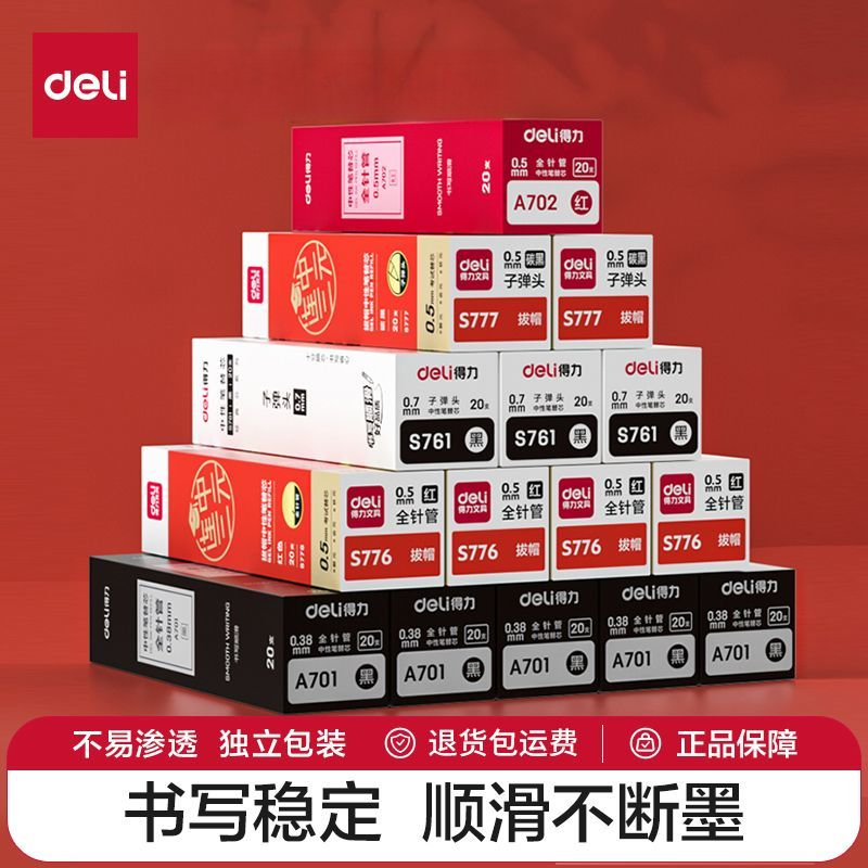 得力笔芯速干st头按动笔芯V77笔芯中性笔替芯子弹头全针管0.5笔芯