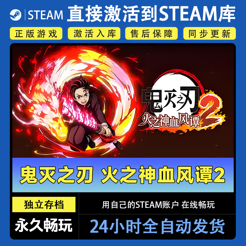 【steam游戏】鬼灭之刃火之神血风谭2CDKey在线电脑游戏dlc全球入库