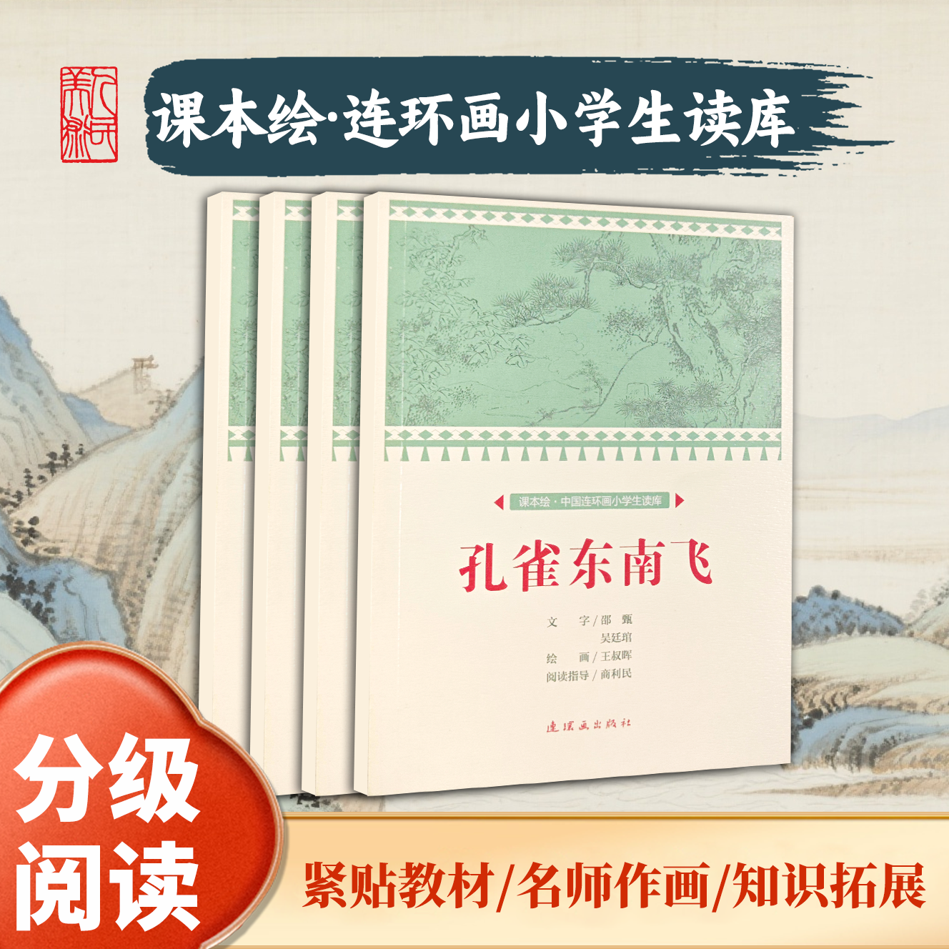 【课标联动适合中小学】课本绘中国连环画小学生读库系列