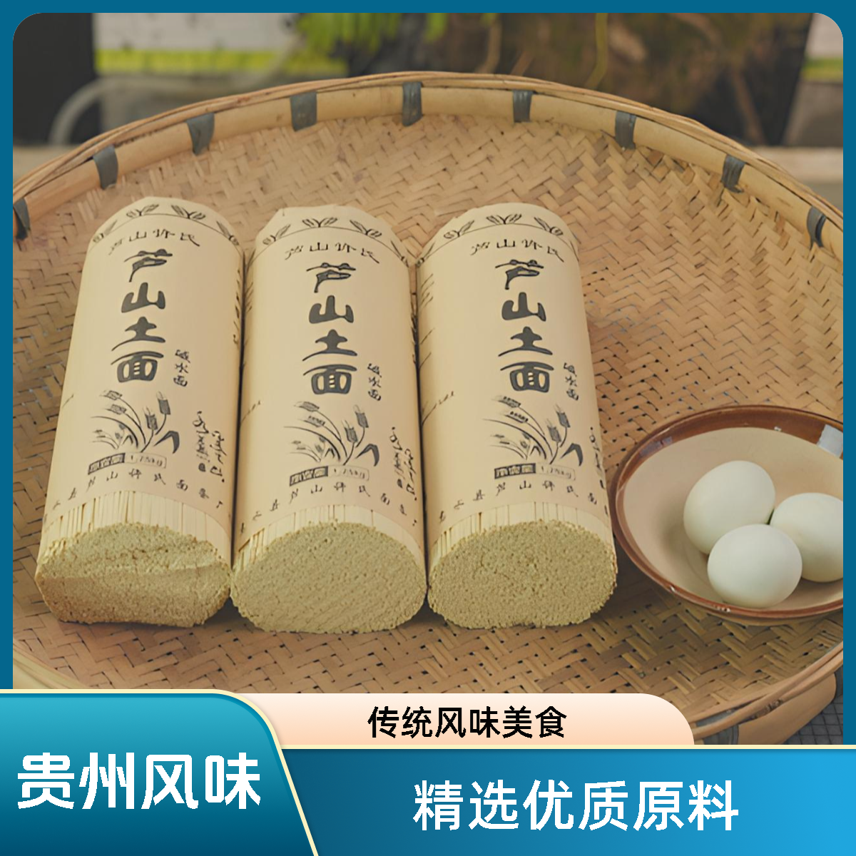 【芦山面条】贵州特产传统工艺挂面麦子面条营养精致优选浓郁健康