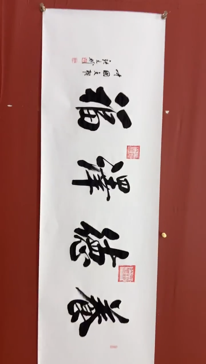 书法张元树   养德泽福