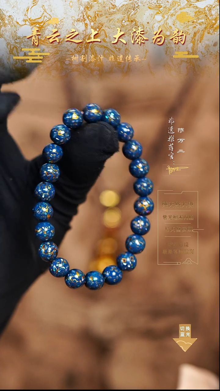 0.8蓝金螺钿手串22颗