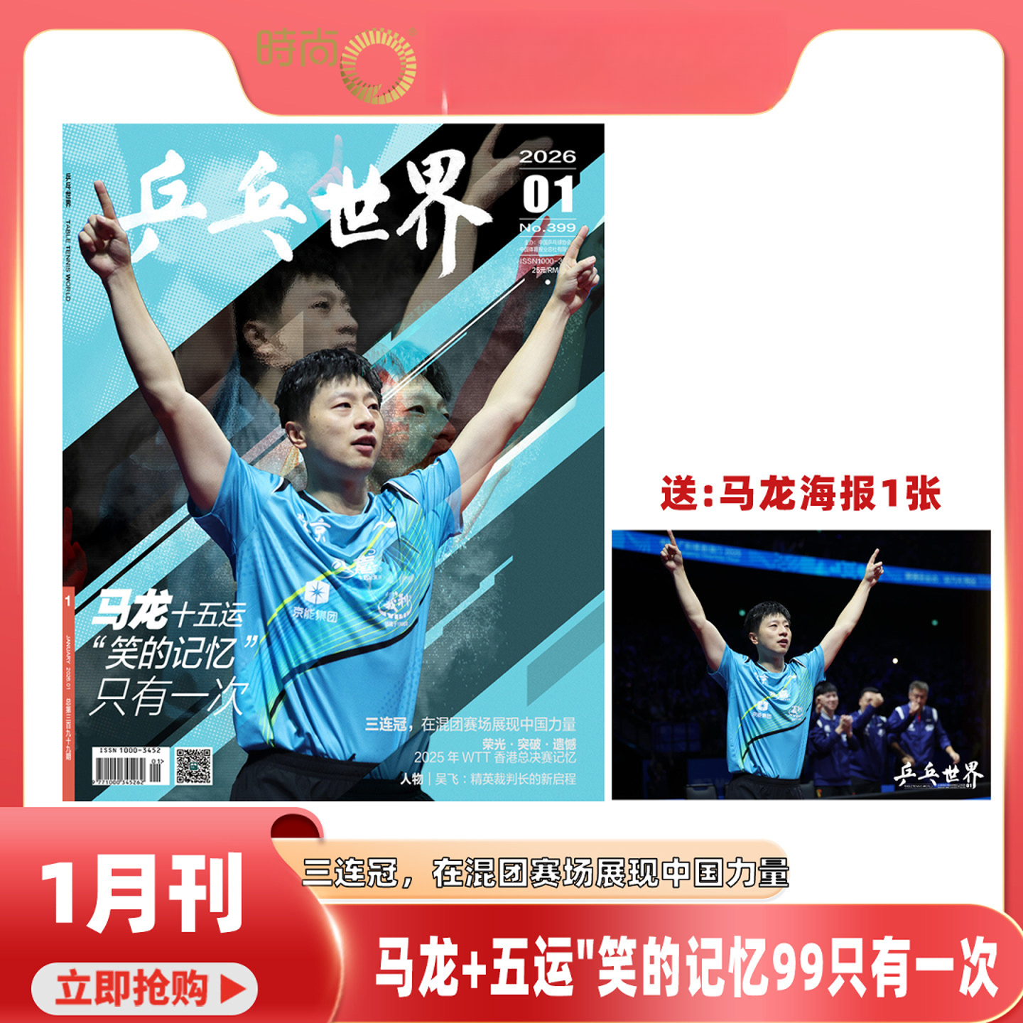 乒乓世界杂志26年1月马龙三连冠王曼昱樊振东王楚钦WTT封面孙颖莎
