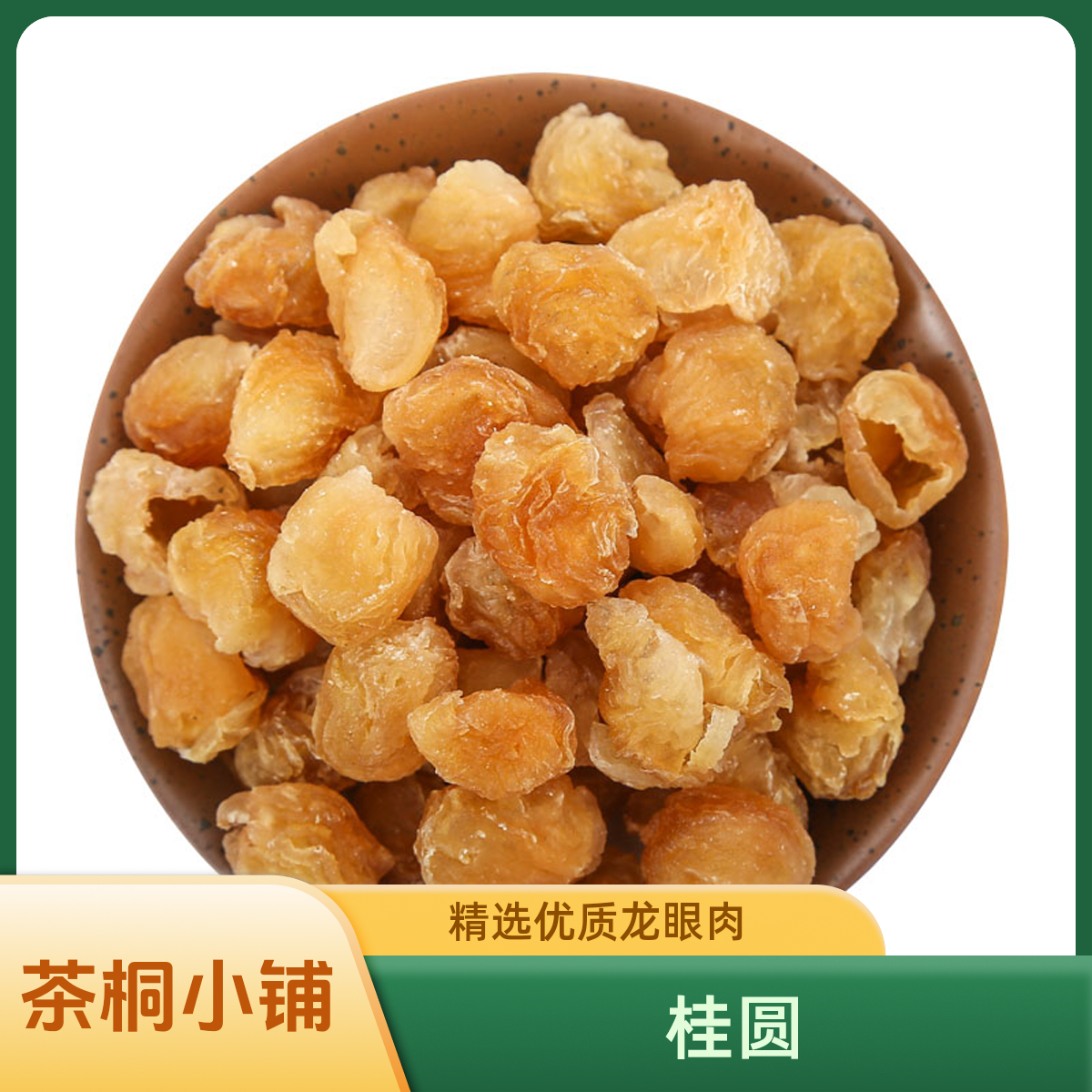 茶桐小铺【桂圆】即食龙眼肉 即食桂圆肉 无核肉厚正宗福建特产