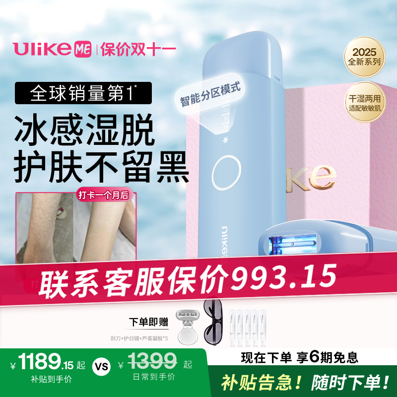 【湿脱不加价】Ulike ME 全新一代蓝宝石冰点脱毛仪推荐平价