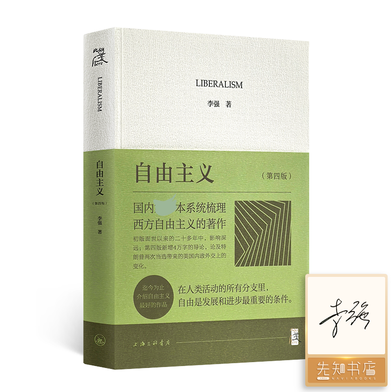 【签名版】李强《自由主义》