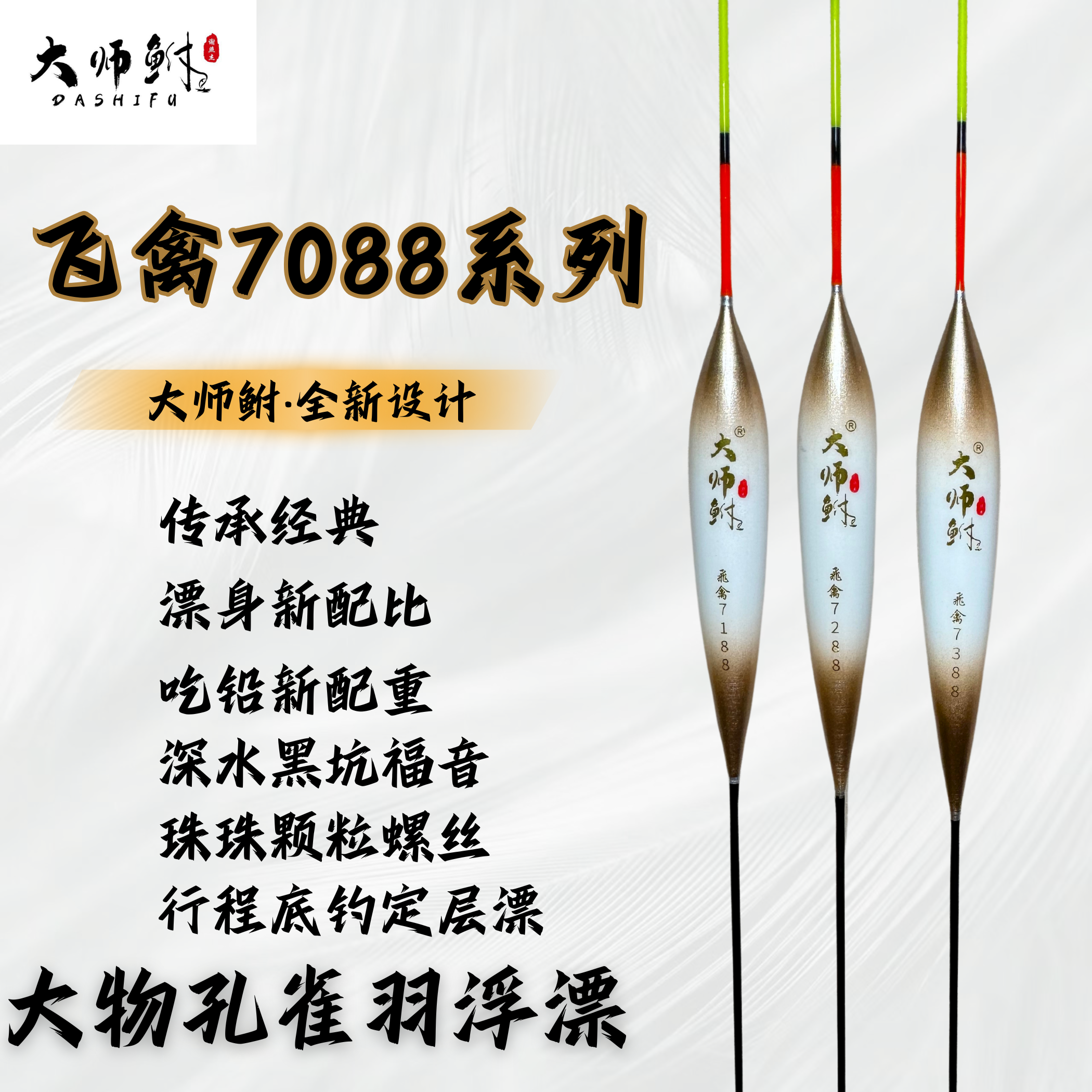 7088飞禽系列 深水行程打浮珠珠漂 颗粒螺丝底钓漂 大师鲋孔雀羽