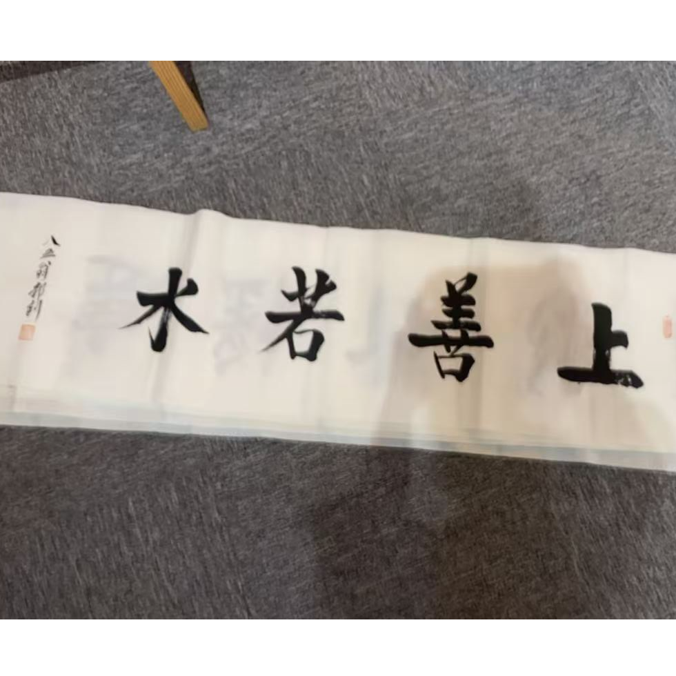 3.3 HL书法<上善若水> 4P