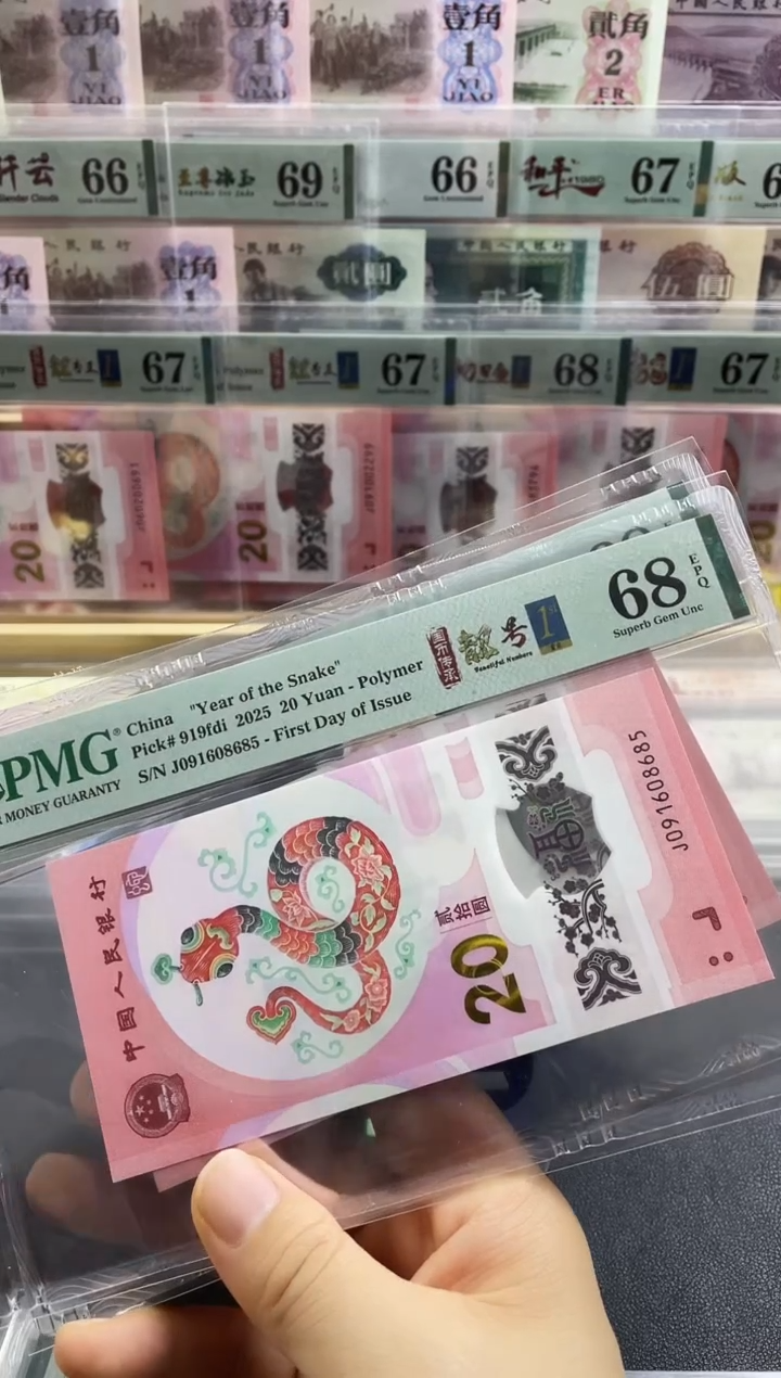 【闪购商品】蛇钞 首日标四标合一 金马号 67分