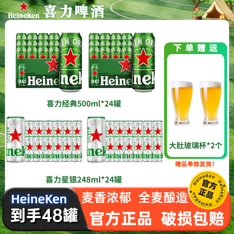 【到手48罐】喜力经典啤酒500ml*24罐+喜力星银248ml*24听+赠玻璃杯