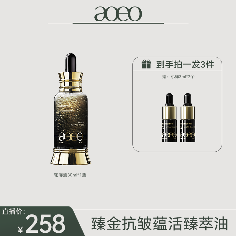 aoeo轮廓油臻金油抗皱蕴活臻萃油抗老抗皱精华油水润不油腻