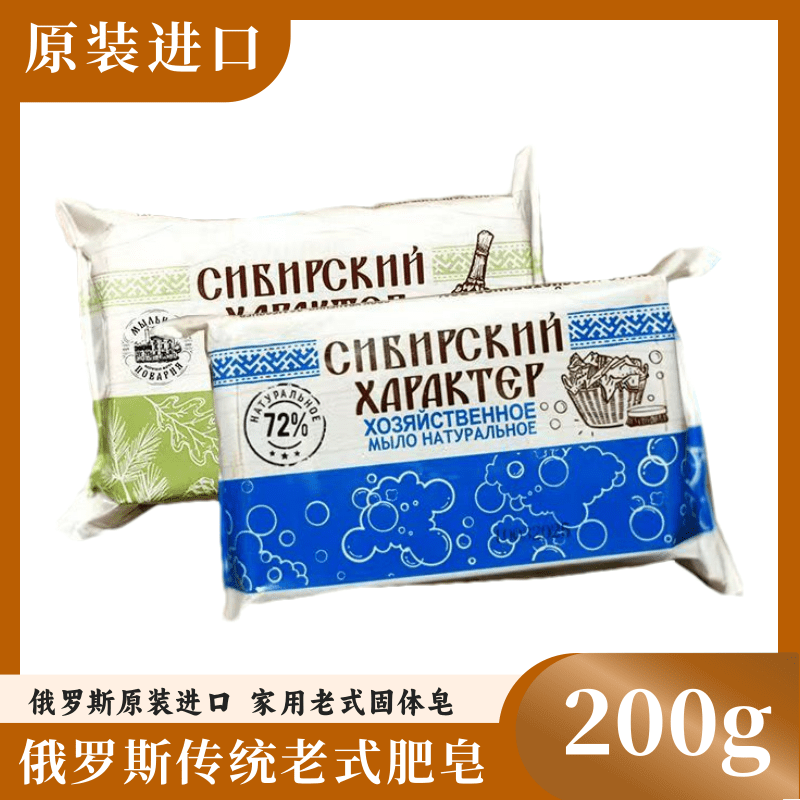 拍下发5块 俄罗斯原装进口家用老式固体皂清洁皂200g/块