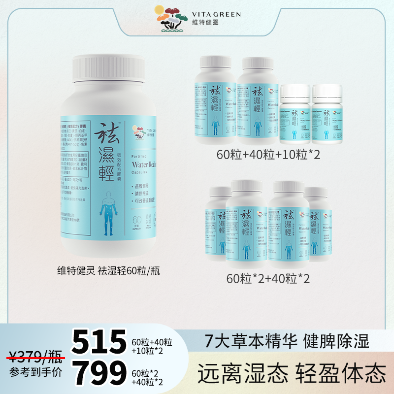【林姵希专属】 Vita Green/维特健灵 祛湿轻胶囊 60粒/瓶 组合