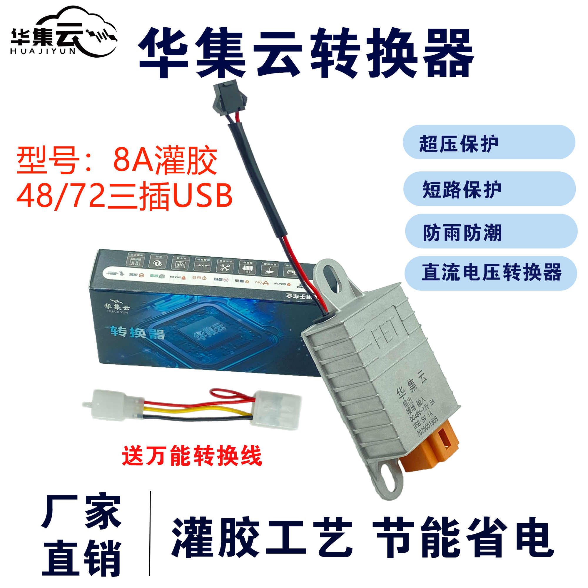 华集云电动车电源转换器原厂配套48v-60v-72v电动车三插转换器