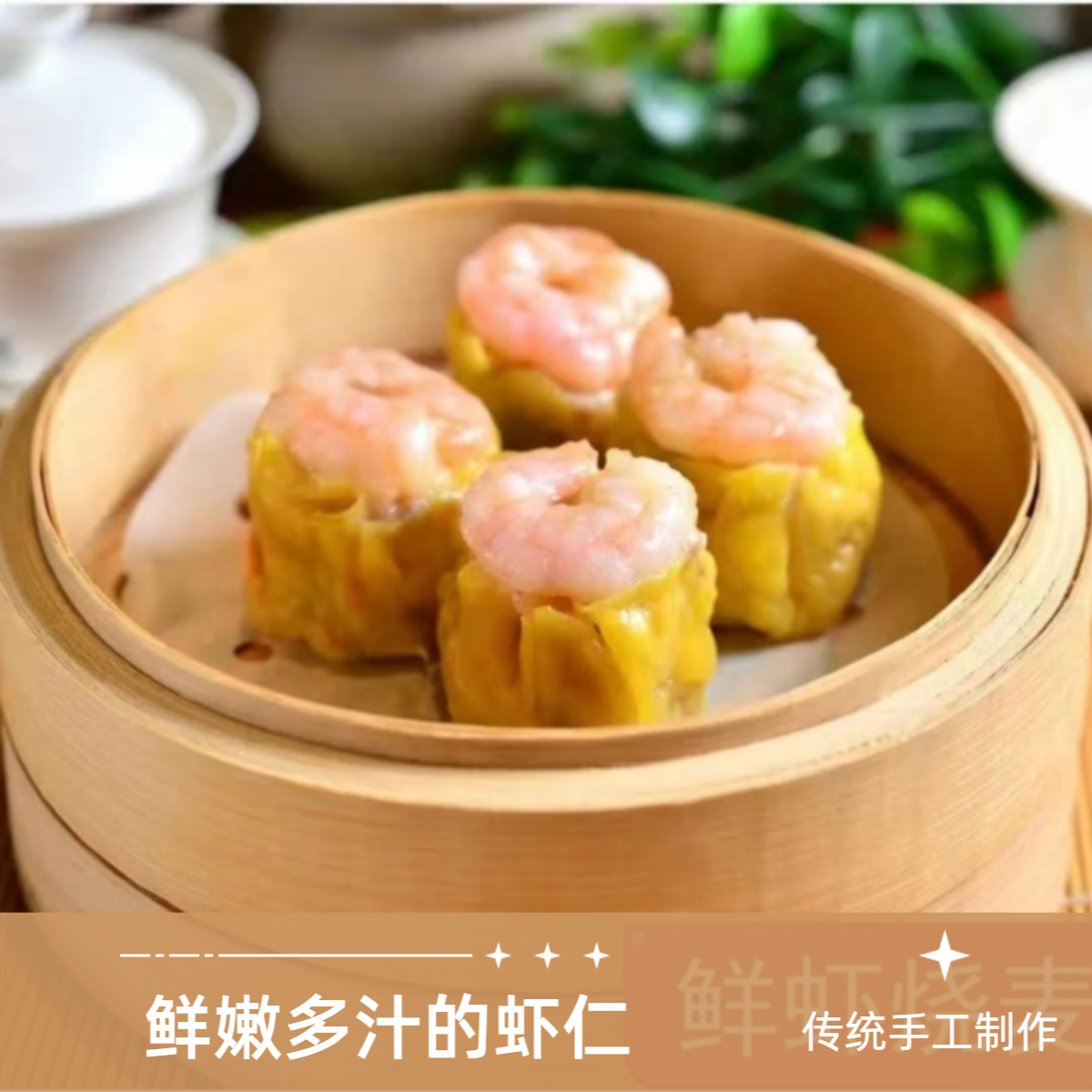 源头工厂批发·海南特色·纯手工·鲜虾烧麦皇·当天制作早茶系列·老爸茶同款·30个/包