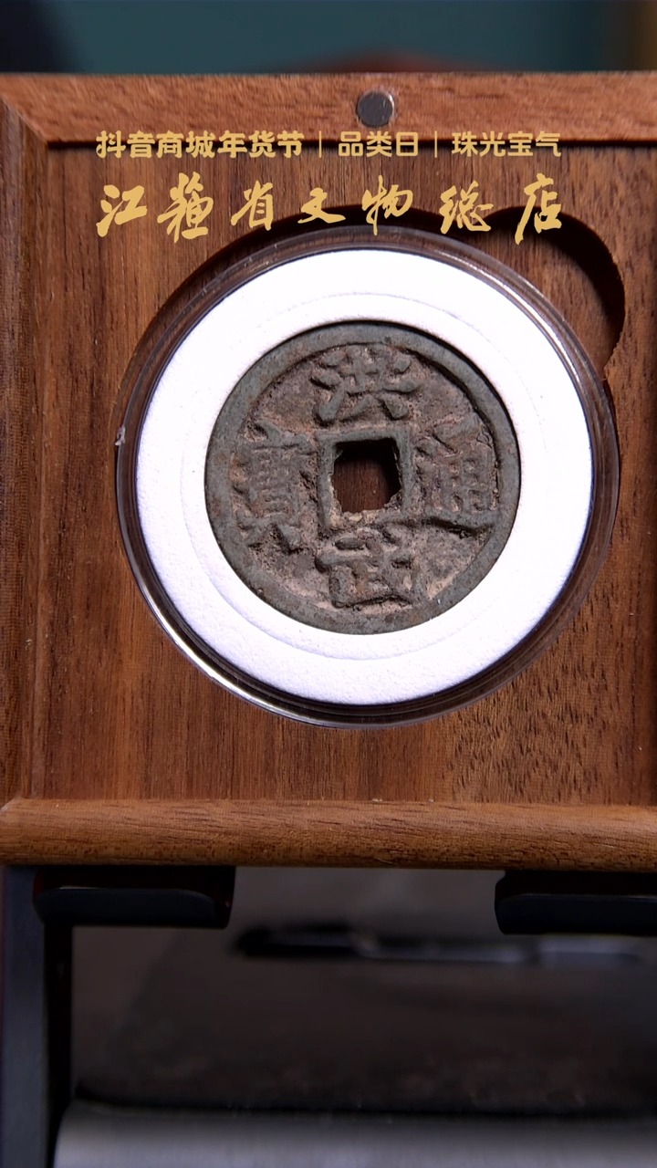 【闪购商品】铜1092*洪武通宝/背三钱/84分