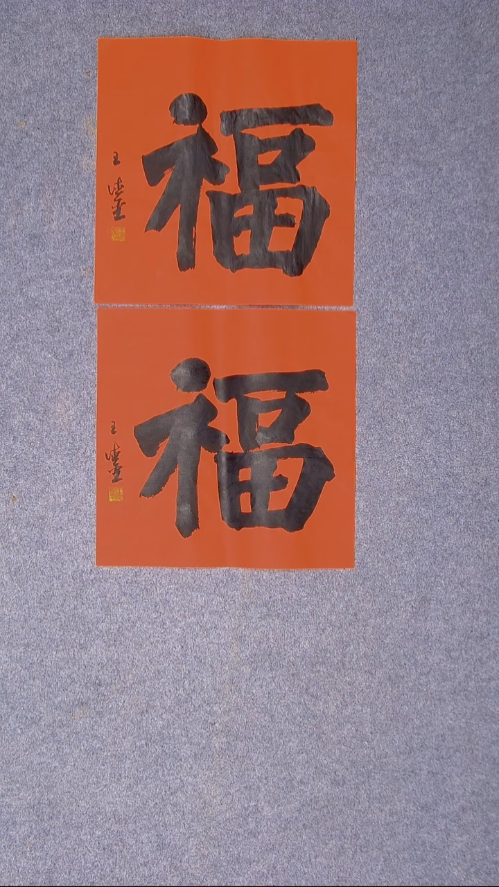 书法王德圣 山东临沂34*34*2尺寸 两张福随机发！