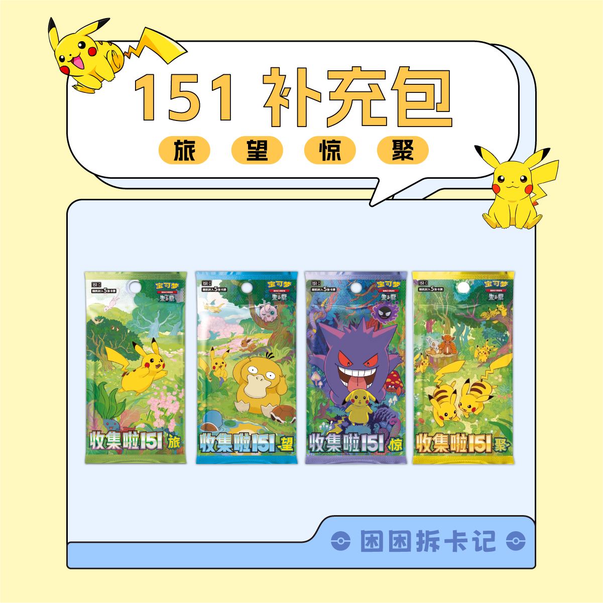 【困困拆卡】简中宝可梦 收集啦151   盲盒卡牌【默认代拆】   