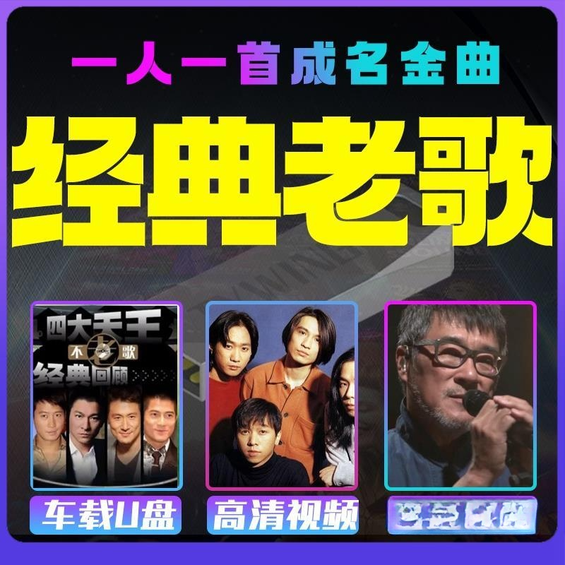 经典老歌U盘708090后金典歌曲无损音乐国粤语车载MP3/4通用优盘