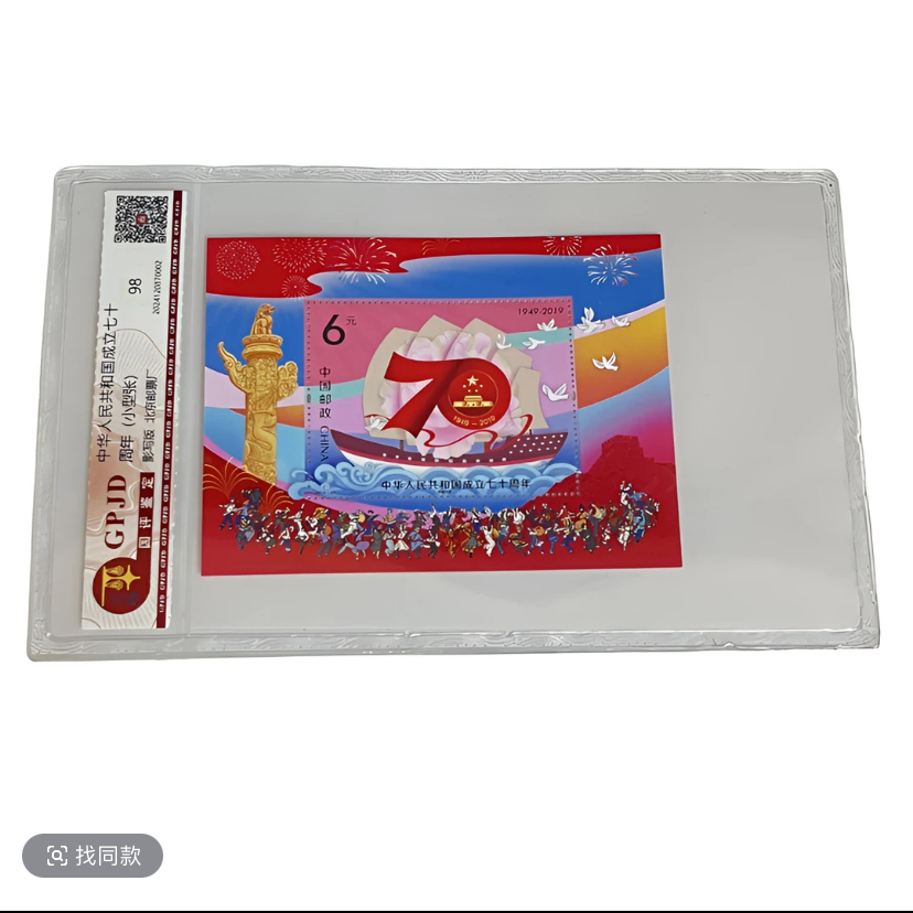 2019-23M中华人民共和国成立七十周年（小型张）邮票国评鉴定（专属）