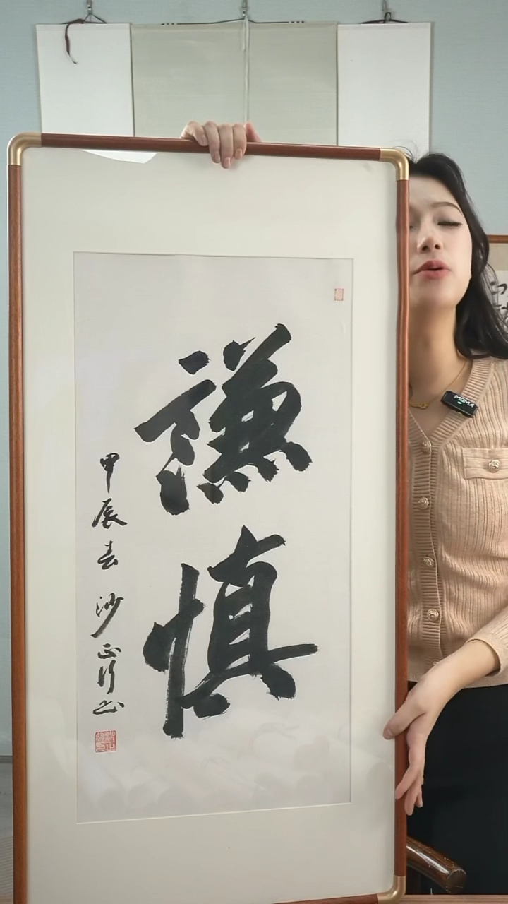 【闪购商品】书法沙正行《谦慎》带框