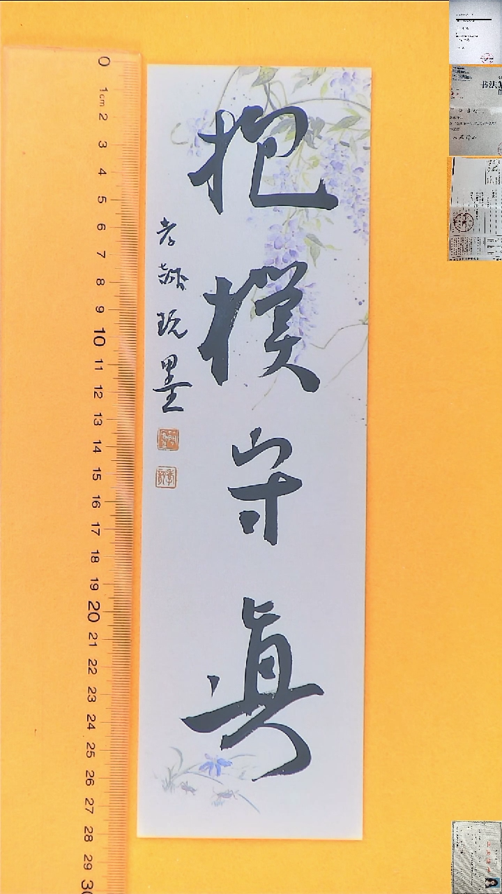 书法江孝龙书法福利抱朴守真7*28