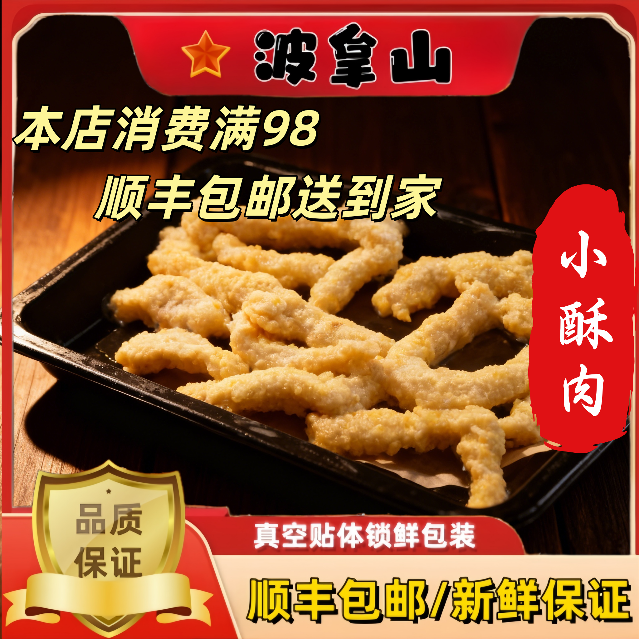 【小酥肉】波拿山 新鲜生鲜 炸鸡炸猪排烤肉火锅真空锁鲜装露营聚餐