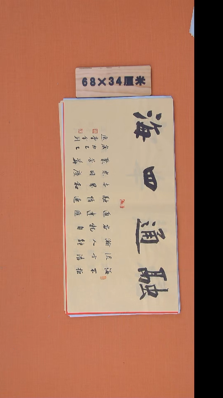 书法唐老师精美作品68*34