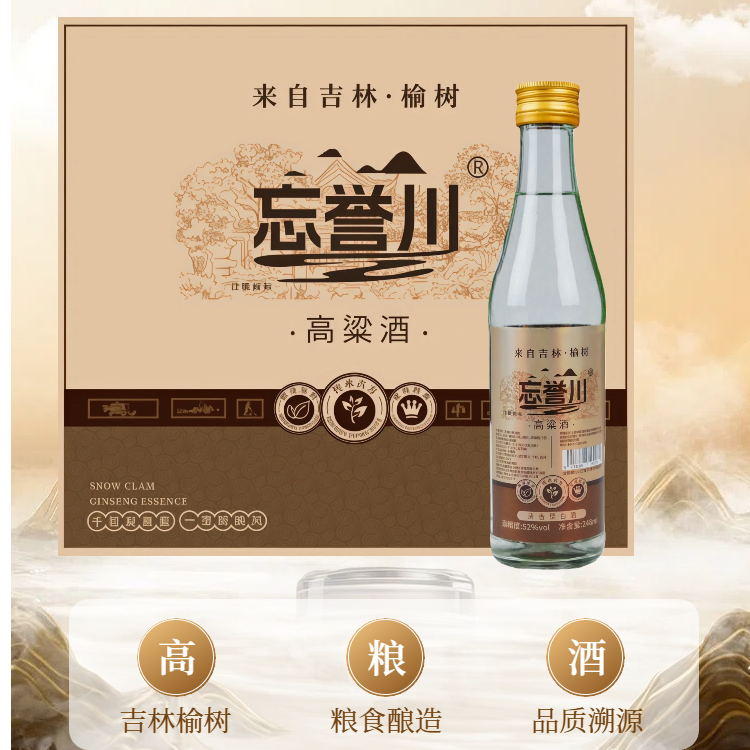 忘誉川吉林榆树高粱酒248ml×6瓶42度52度248