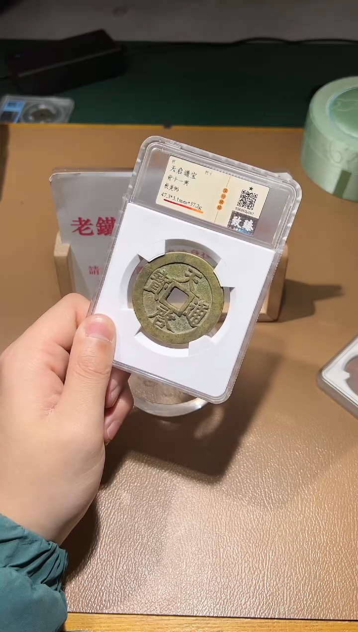 【闪购商品】铜天启通宝背十一两