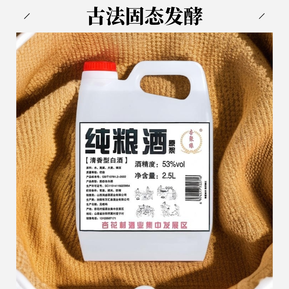 杏聚缘山西杏花村清香型白酒纯粮原浆2.5L桶装53度纯粮酒53%Vol