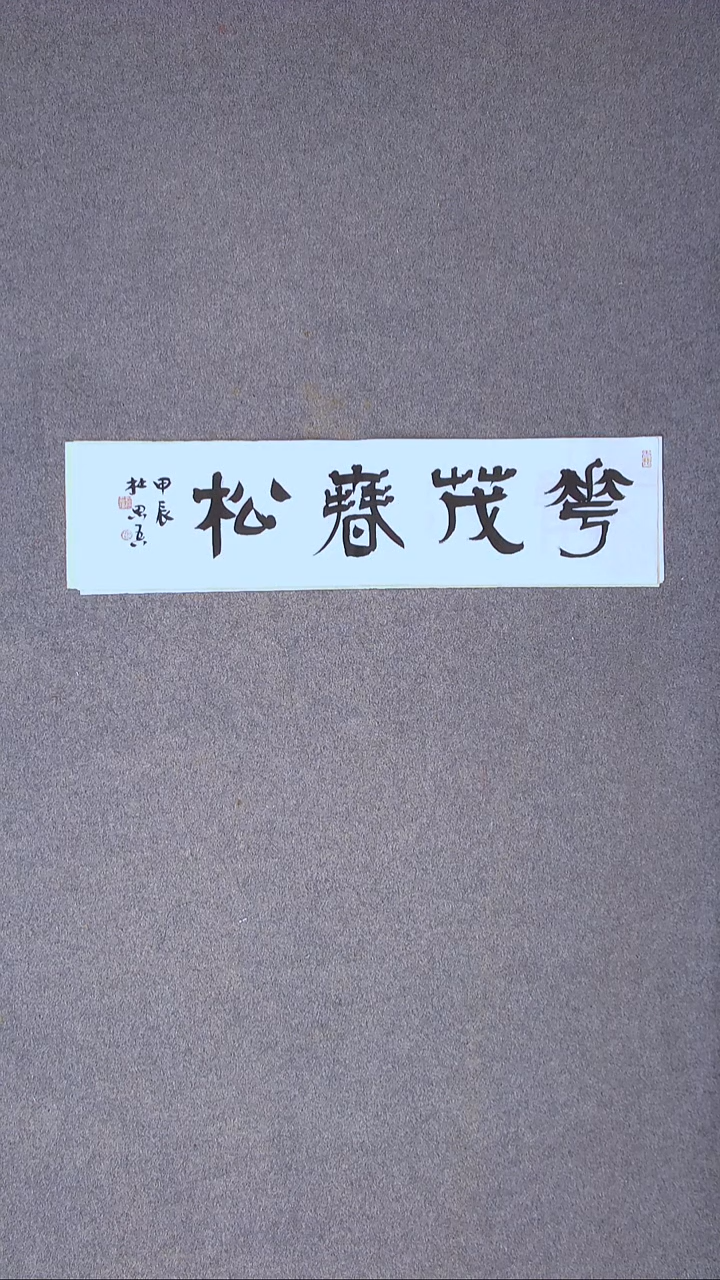 书法杜思吾  江西 69*17一平尺