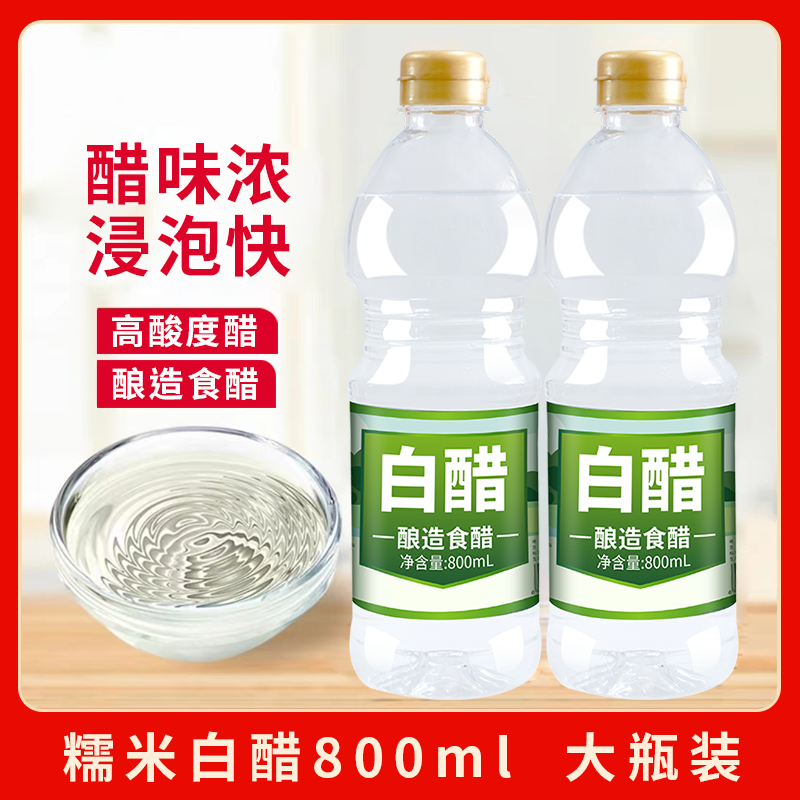 酿造白醋800ml食用洗脸泡脚除垢家用炒菜烹饪凉拌醋洗菜洗水果
