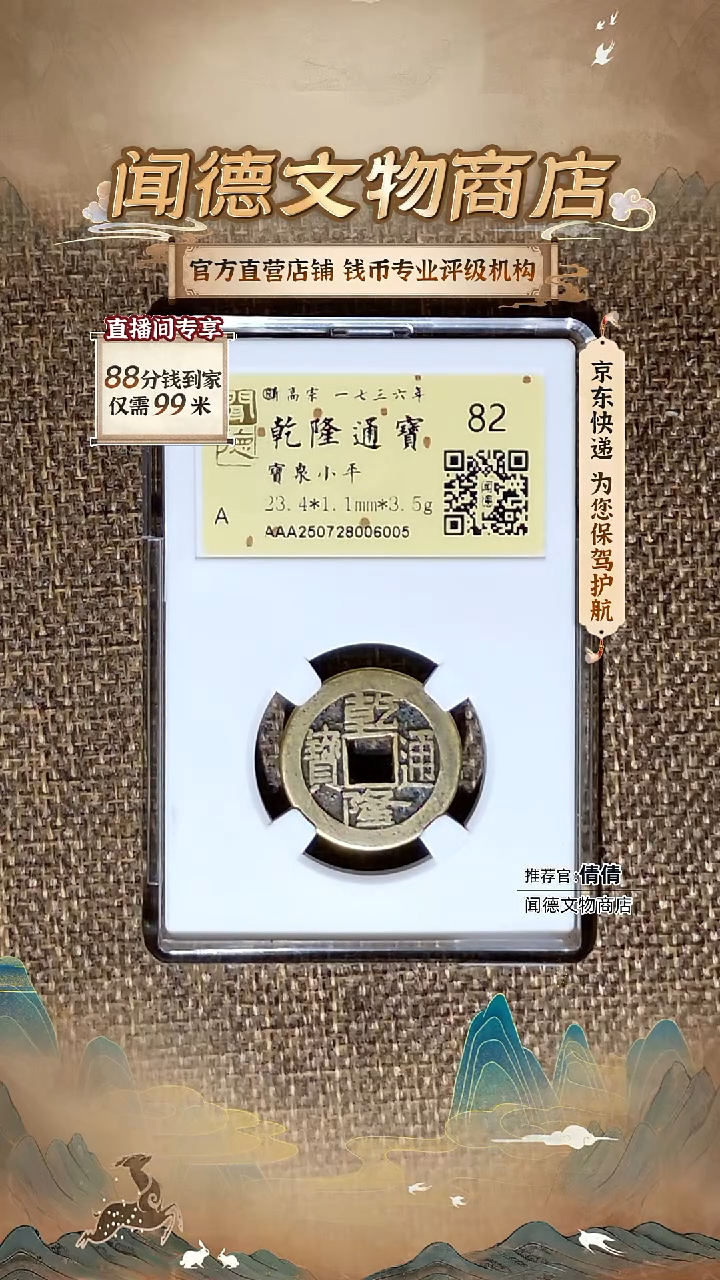 铜清 乾隆通宝 宝泉 82分 6005