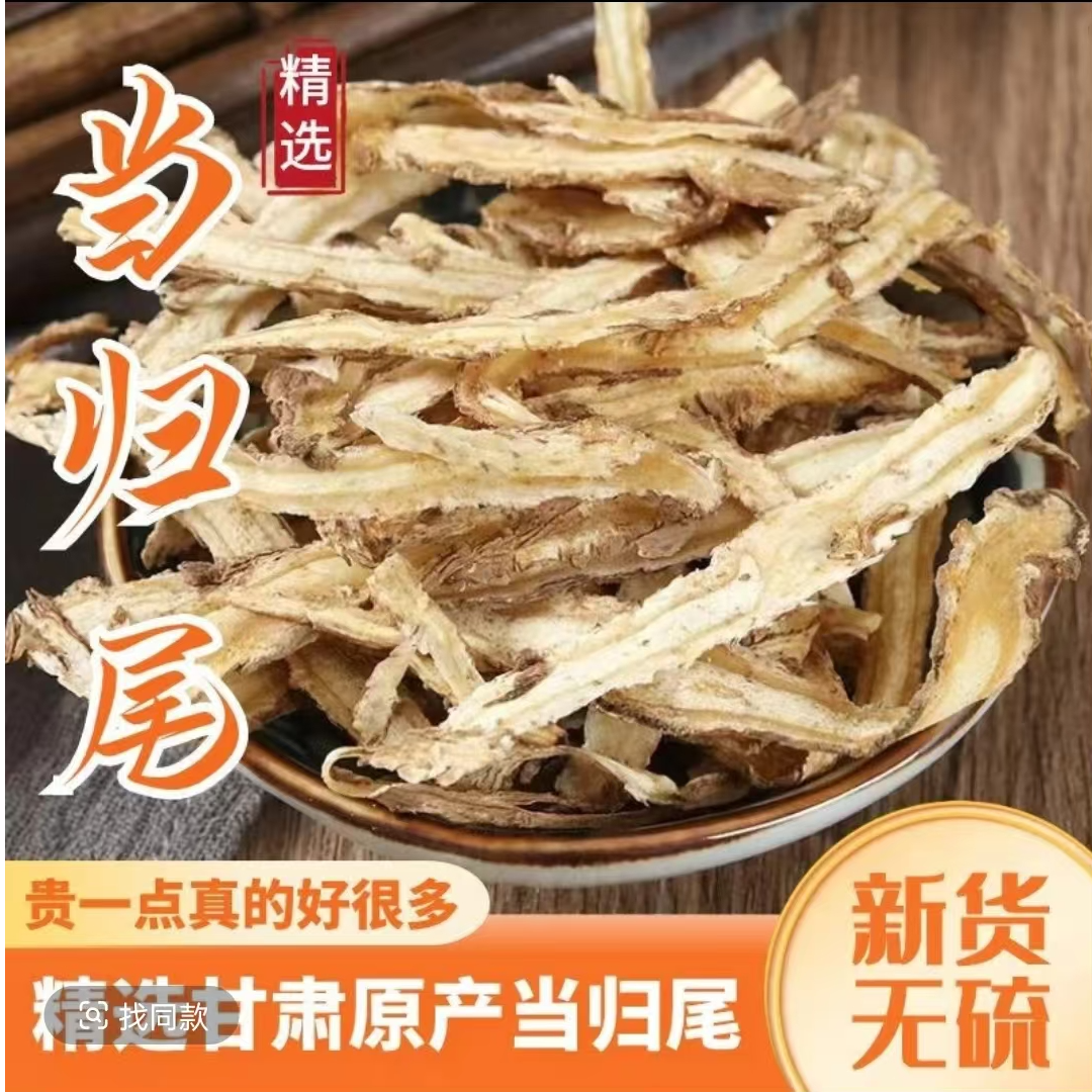 甘肃当归尾片包邮新货中药材当归尾新货搭配黄芪党参煲汤滋