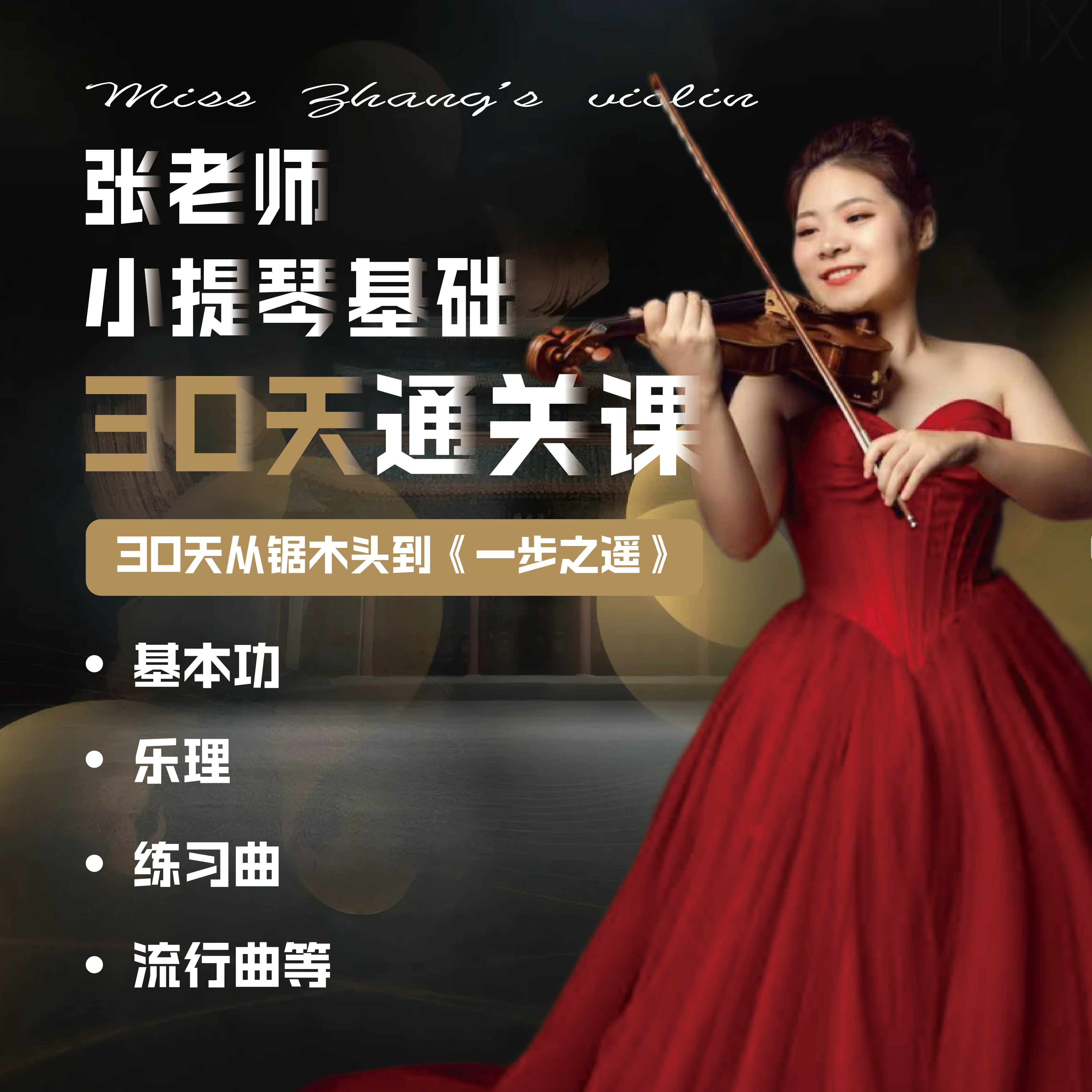 零基础30天小提琴系统通关课