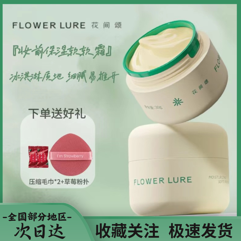 Flower Lure/花间颂妆前乳贴贴霜保湿底妆隔离霜滋润不卡粉养肤型