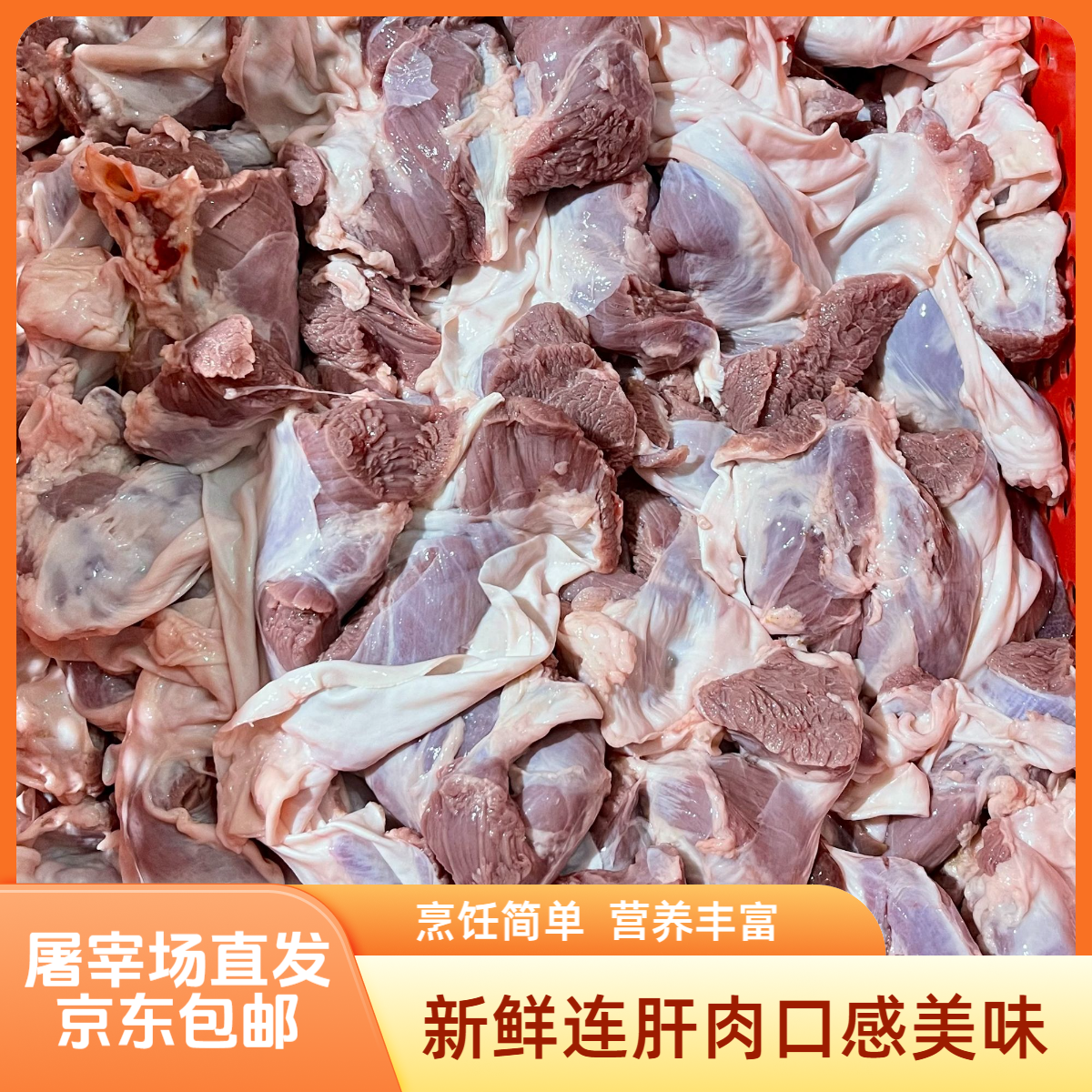 （新鲜精修去油连肝肉）屠宰场现宰现发精修连肝肉 护心肉 好吃实惠
