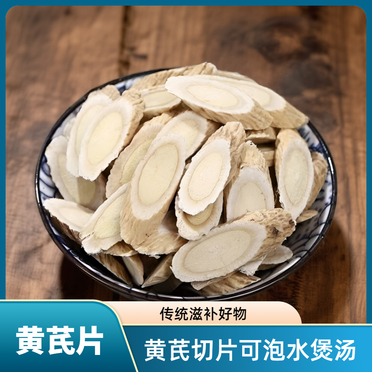黄芪~秦岭大片精选黄芪可泡水煲汤