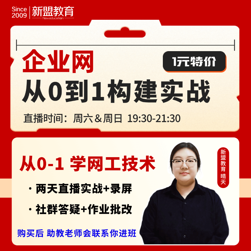 【训练营】《企业网从0到1构建实战》-两天直播+录屏+社群答疑