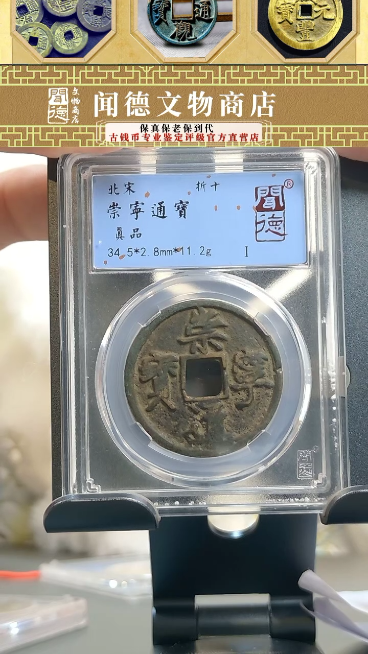 【闪购商品】铜北宋 崇宁通宝 真品 1002