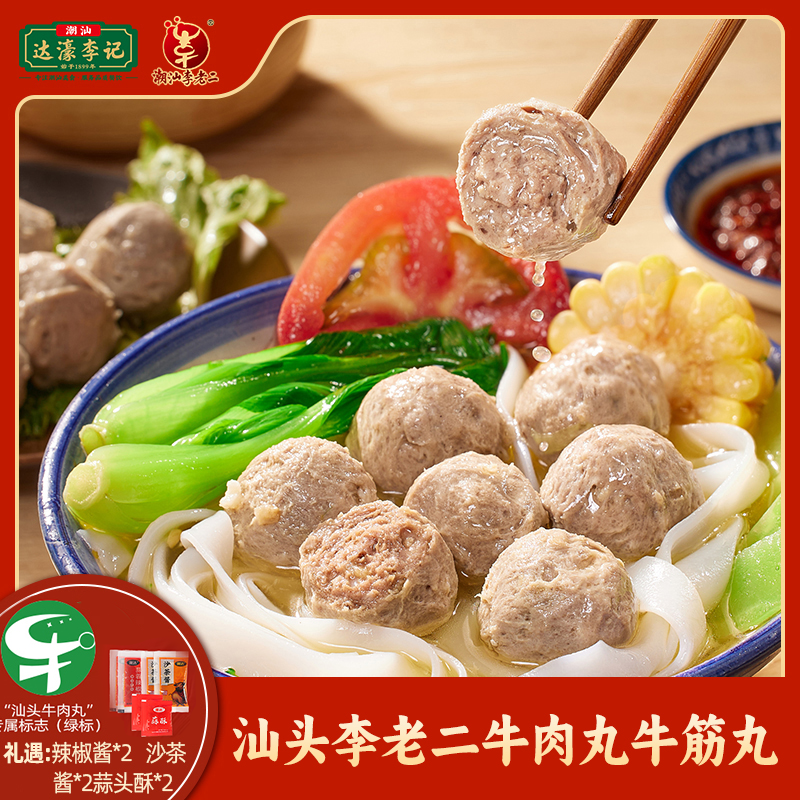 【达濠李老二】 汕头李老二牛肉丸牛筋丸组合 200g*4包/200g*8包