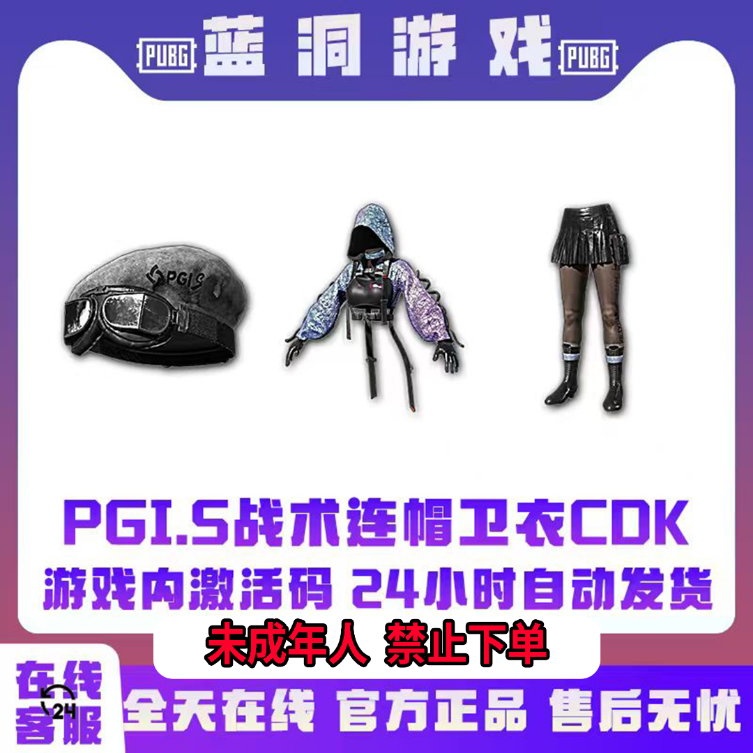 PUBG绝地求生PGIS战术连帽卫衣官方服装吃鸡套装CDK激活码兑换码