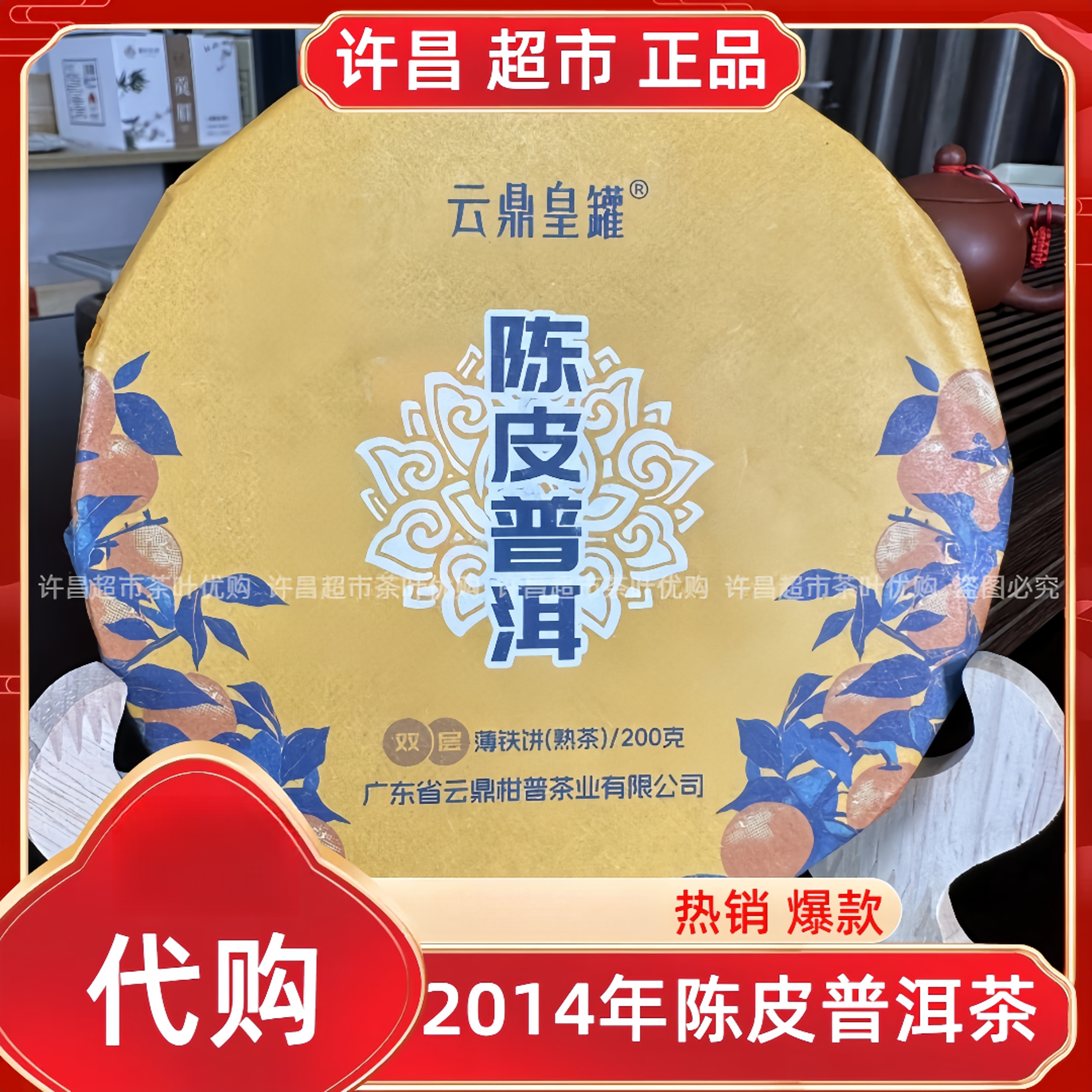 陈皮普洱（生）（熟）饼茶许昌茶叶超市定制古树普洱陈皮超市代购