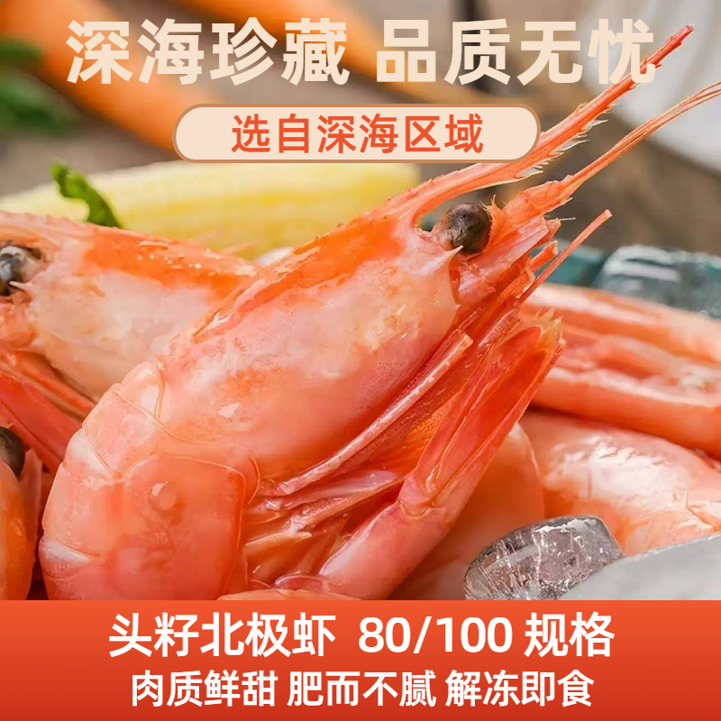 【头籽】北极虾80-100/kg三斤40%头籽缓化即食无黑头10%青头尚味鲜