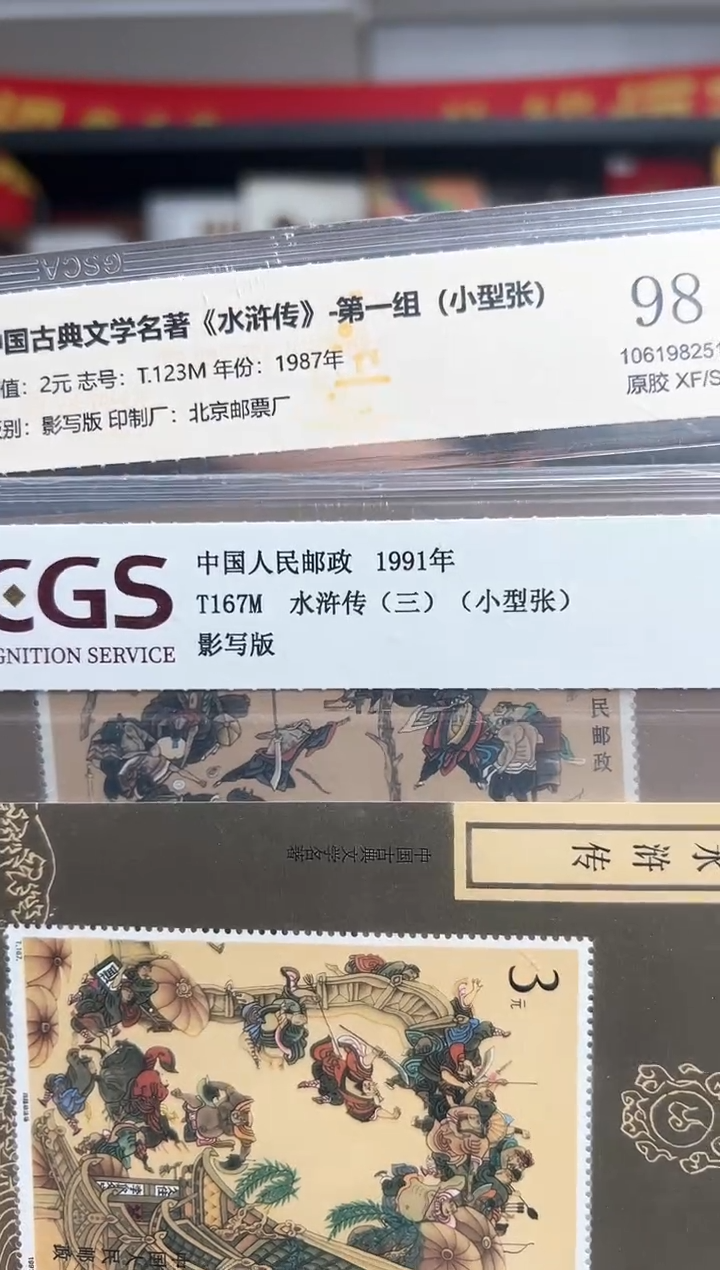 水浒传一三五 小型张 RCGS评级